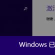 word2010密钥永久激活